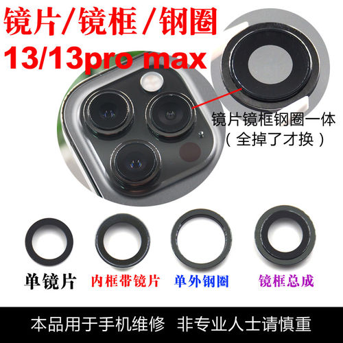 苹果13/13ProMax后摄镜框总成