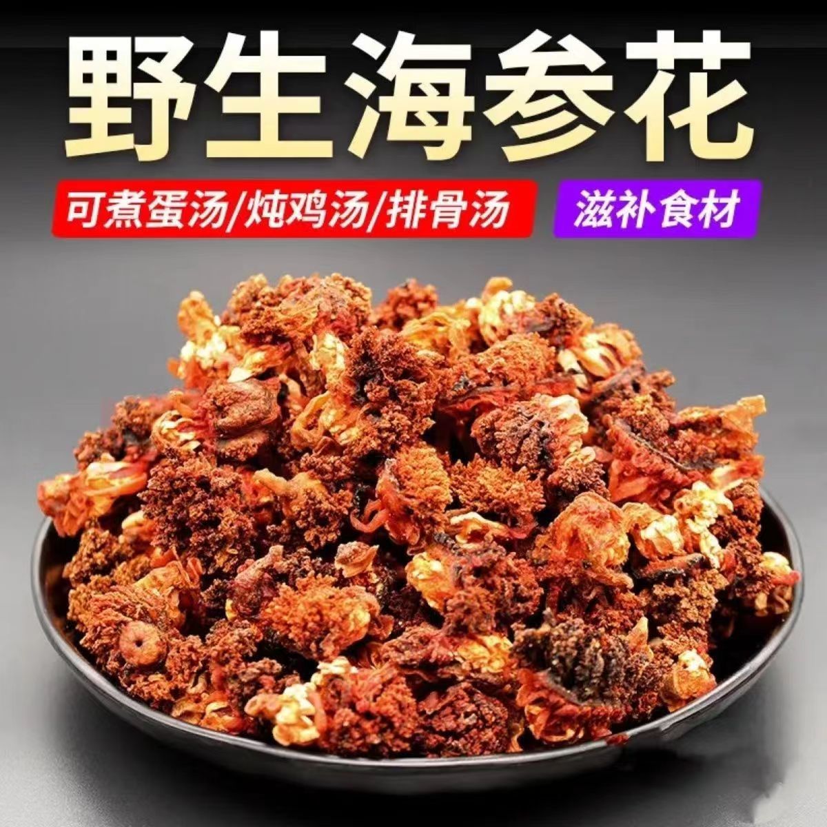 500克进口加拿大红极参干货海参