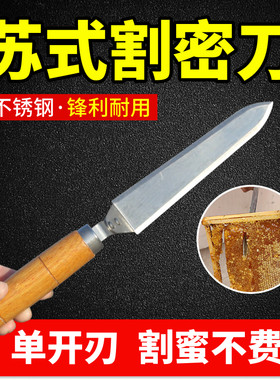 小巧蜜刀苏式割蜜顺滑取蜜方便