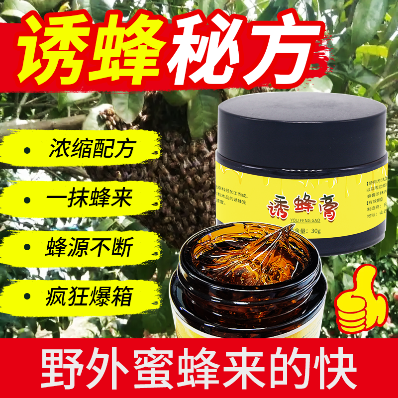 诱蜂膏蜂蜡诱蜜蜂野外用中土蜂新手养蜂专用工具神奇招蜂水招蜜蜂