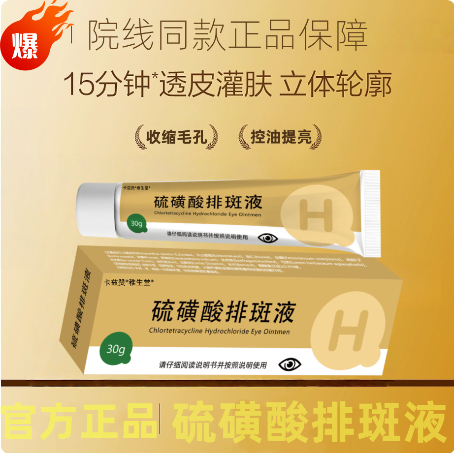 硫磺酸排斑液旗舰店硫磺酸消斑液硫磺酸消班色斑去斑液分解黑色素