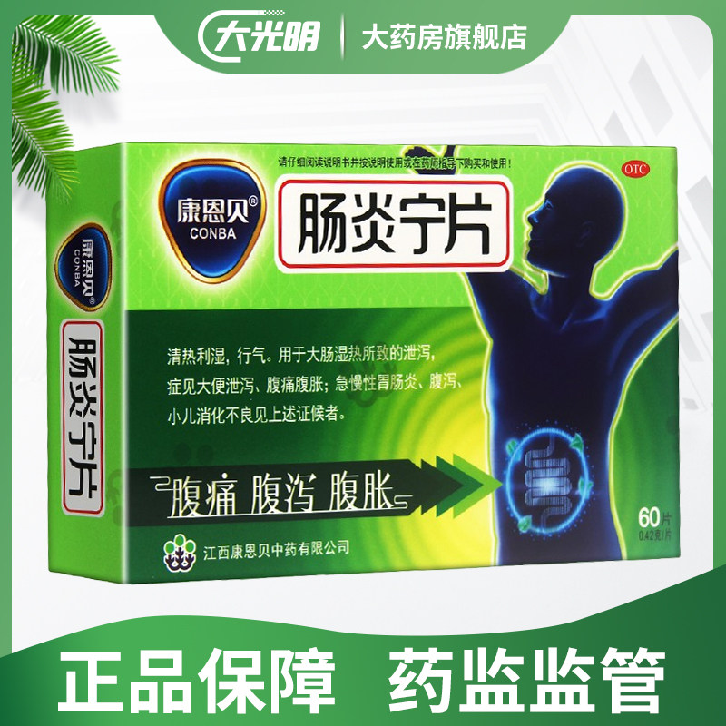 D康恩贝肠炎宁片60片急慢性胃肠炎腹痛腹胀腹泻大便泄泻