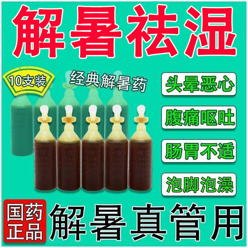 【蜀中】藿香正气水10ml*10支/盒