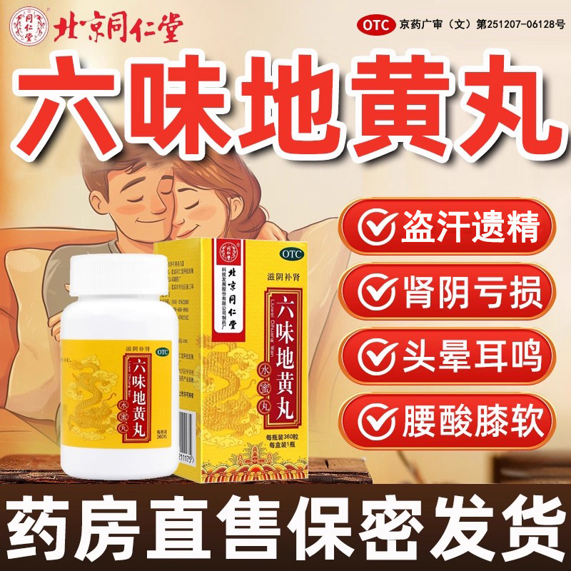 六味地黄丸同仁堂官方旗舰店正品补肾固精强肾肾阴虚肾亏男士女P7