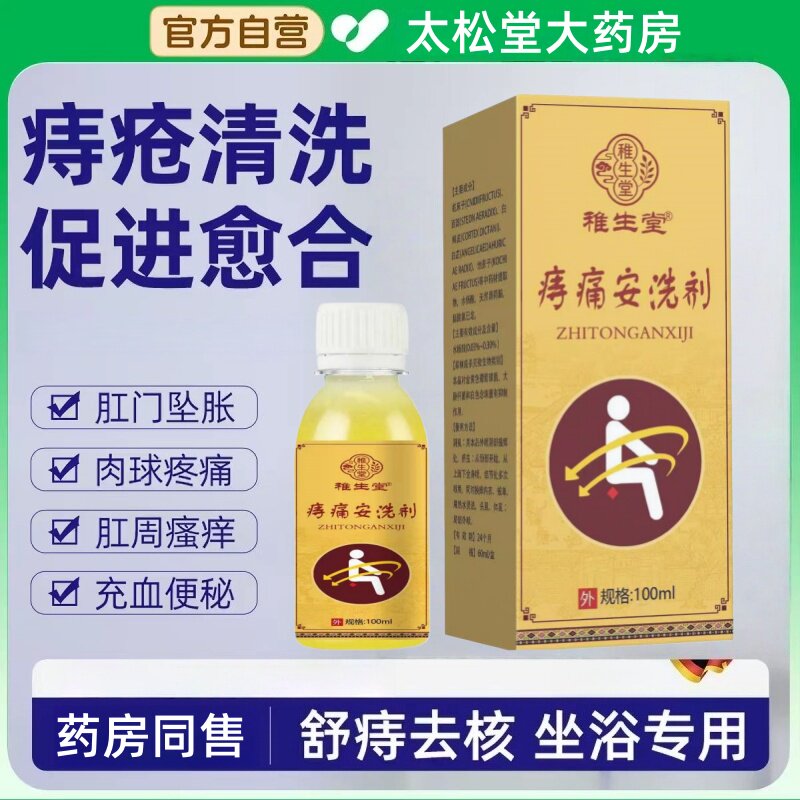 痔痛安洗剂清热燥湿瘙痒湿热搽剂男女痔疮外用消肿止痛内外混合痔