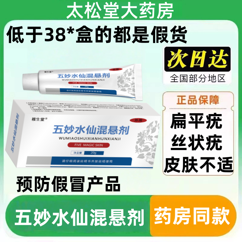 五妙水仙混悬剂大药房正品国药扁平疣丝状疣皮肤外用一抹灵准字