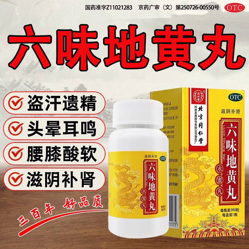 【同仁堂】六味地黄丸0.2g*360丸*1瓶/盒