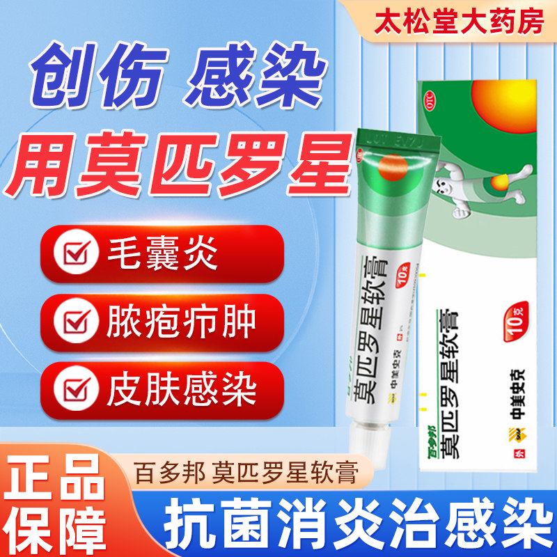 百多邦莫匹罗星软膏正品10g湿疹婴儿药膏无激素阿达帕林祛痘消炎