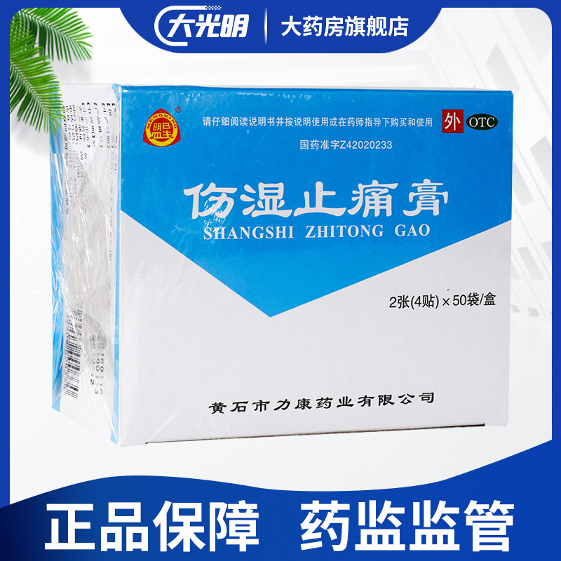 D盟星伤湿止痛膏4贴*50袋/盒风湿性风湿关节运动损伤跌打扭伤止疼