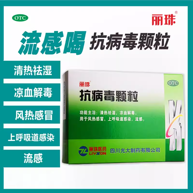 丽珠抗病毒颗粒9g*10袋/盒清热祛湿凉血解毒用于风热感冒流感OTC