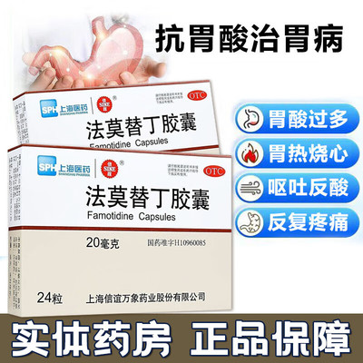 【信谊】法莫替丁胶囊20mg*24粒/盒