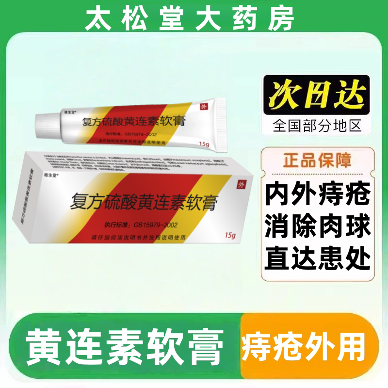 黄连素软膏痔疮膏混合痔内外痔非皮肤消毒护理（消）