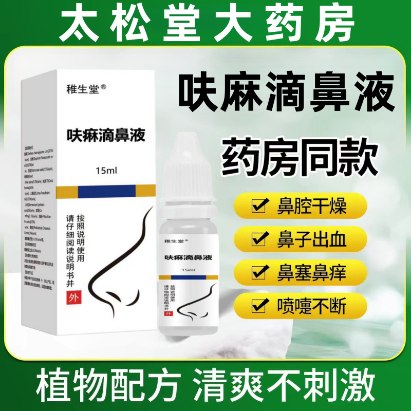 呋麻滴鼻滴液夫嘛滴鼻液大药房正品成人儿童草本抑菌喷雾剂15ml