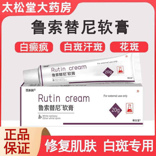 鲁索白癜孟版黑色素风白斑专用替尼进口克白星软膏黑色素生长药膏