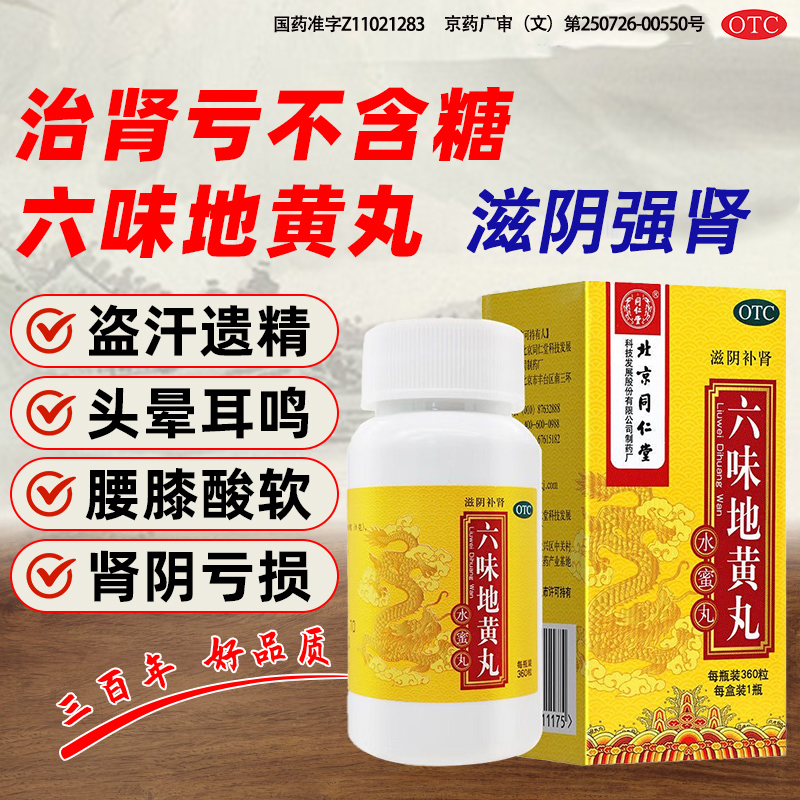 【同仁堂】六味地黄丸200mg*360丸/盒