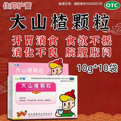 佳邦护蕾大山楂颗粒10g/袋*10袋/盒消化不良食欲不振调理肠胃颗粒