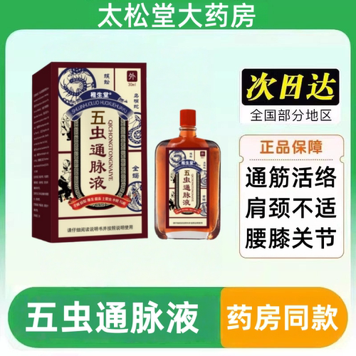 生命红五虫通脉保健液修复经脉淤堵膝盖型30ml缓解酸麻疼痛五虫油