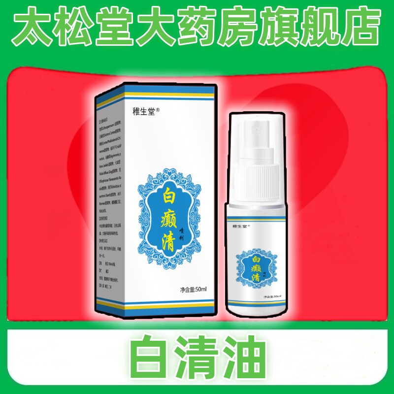 大药房白清油50ml/盒白典清愈油白癜清癫殿复方正品旗舰店