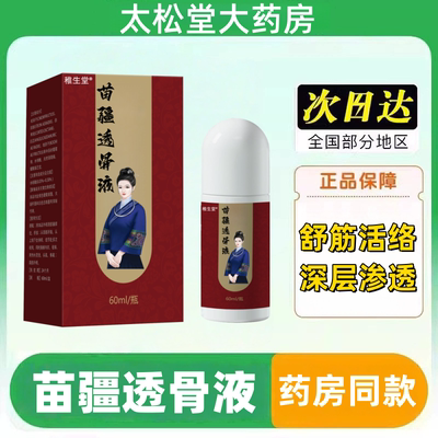 苗疆透骨液官方旗舰店苗疆五毒透骨液黄岭十三医苗疆五毒透骨液