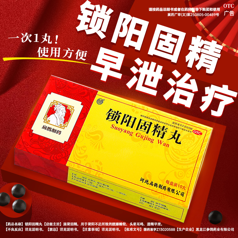 锁阳固精丸正品男士补肾固精强肾阳虚中药调理持久药官方旗舰店P2