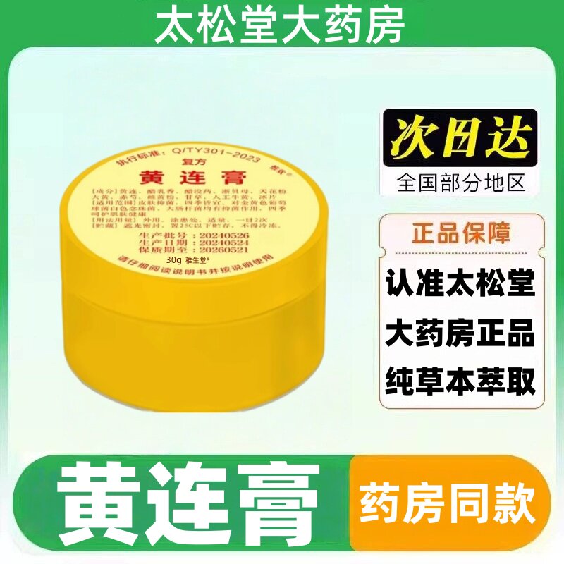 大药房正品黄连膏30g北京中医院同款皮肤外用抑菌软膏莲不含激素