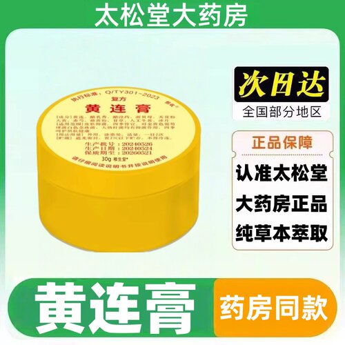 大药房正品黄连膏30g北京中医院同款皮肤外用抑菌软膏莲不含激素