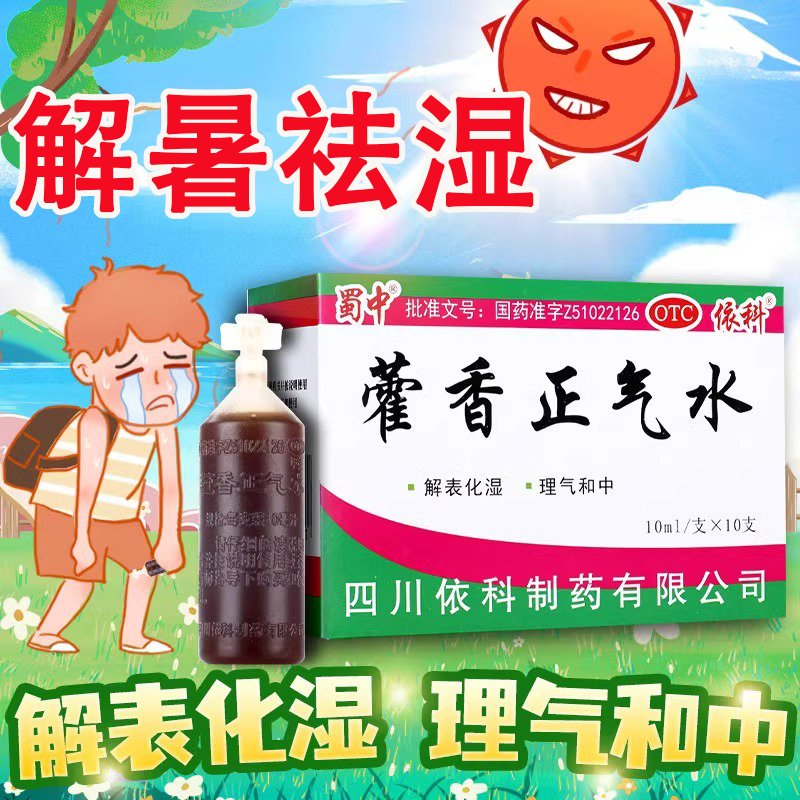 【蜀中】藿香正气水10ml*10支/盒