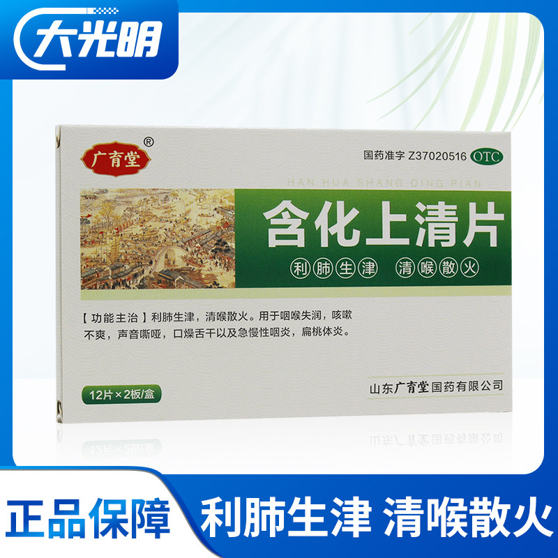 广育堂 含化上清片 12片*2板/盒 急慢性咽炎 扁桃体炎 RK