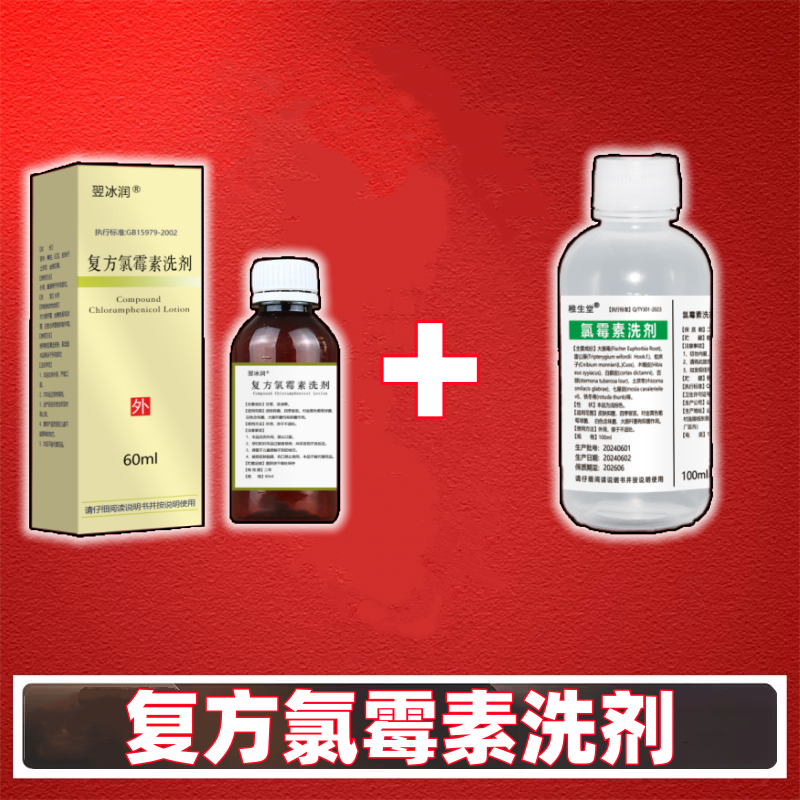 大药房正品氯霉素洗剂复方氯霉素洗剂痘痘痤疮皮肤外用毛囊清洁液