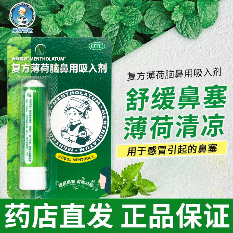 曼秀雷敦复方薄荷脑鼻用吸入剂0.675g*1支/盒用于感冒引起的鼻塞