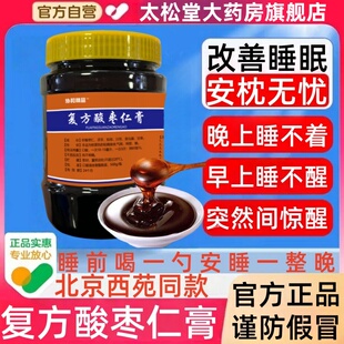 复方酸枣仁膏北京西苑医院复方酸枣仁膏中国中医科学院安神睡眠膏