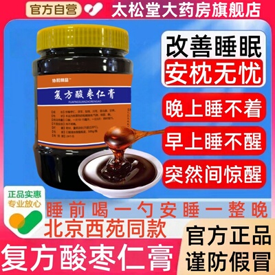 复方酸枣仁膏北京西苑医院复方酸枣仁膏中国中医科学院安神睡眠膏