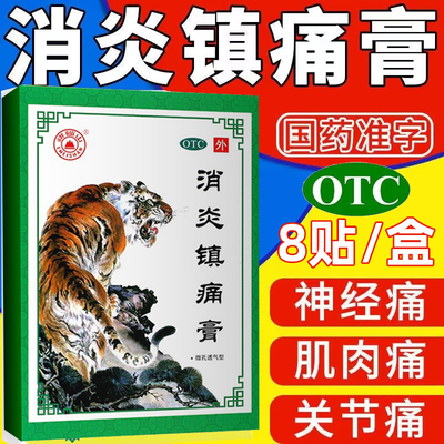 峨嵋山消炎镇痛膏10cm*7cm*8片神经痛风湿痛肩痛腰扭伤肌肉关节痛