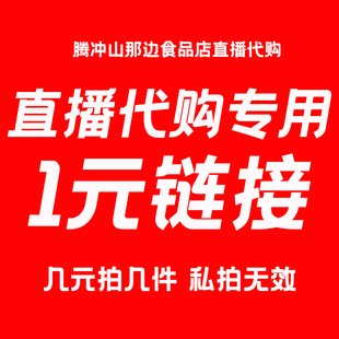 山那边食品店直播一元代购链接！几元拍几份！私拍无效！