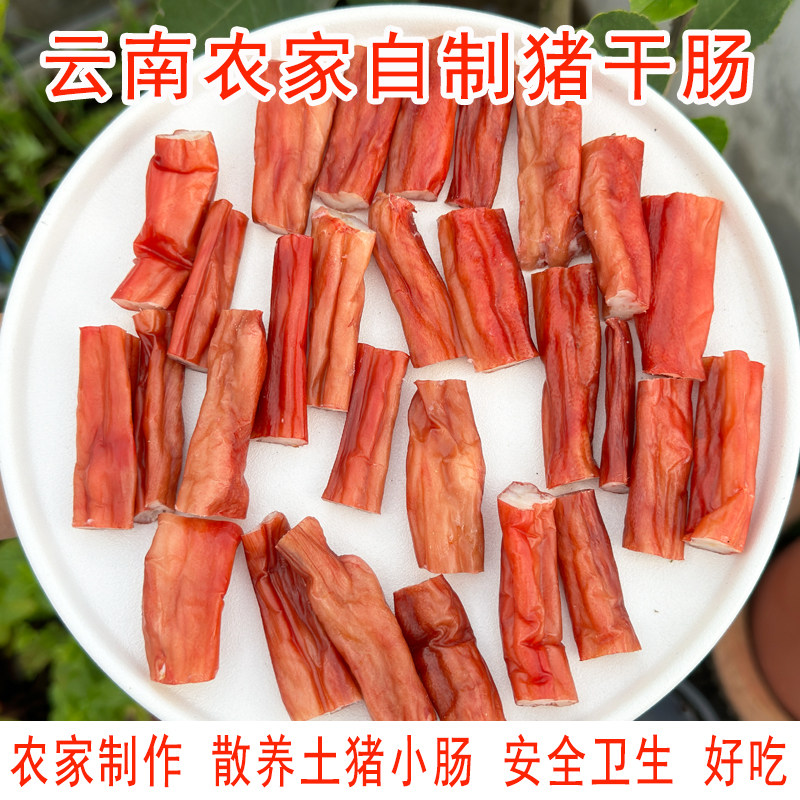 猪干肠云南农家自制风干猪小肠500g装干肠子下酒菜香肠香脆可口