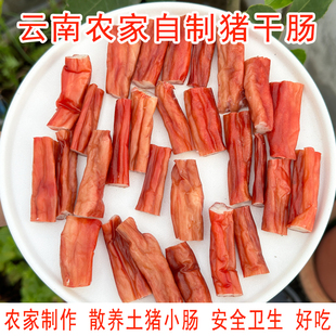 猪干肠云南农家自制风干猪小肠500g装干肠子下酒菜香肠香脆可口