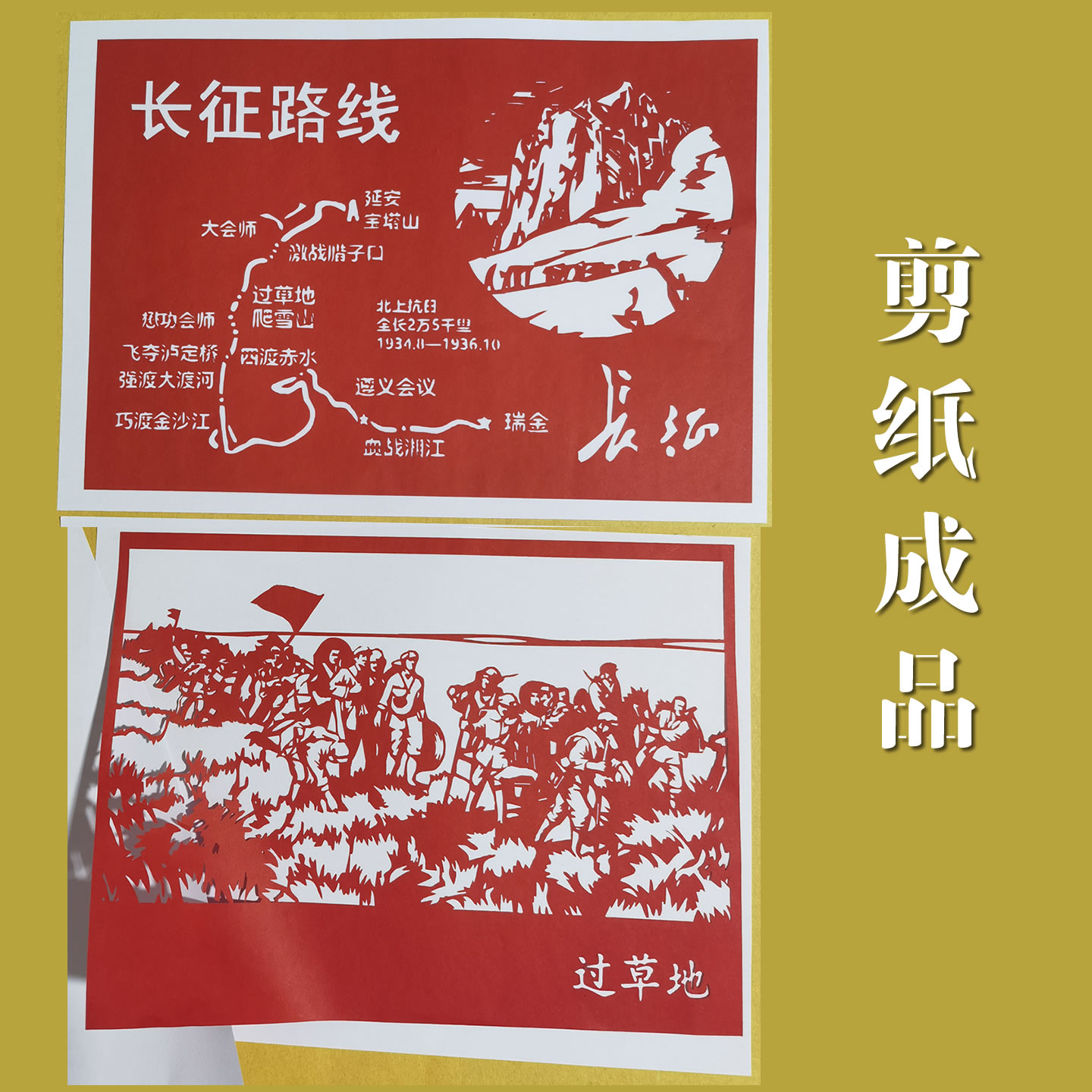 发2张不同红军长征抗战红色刻纸喜字/剪纸/贴纸