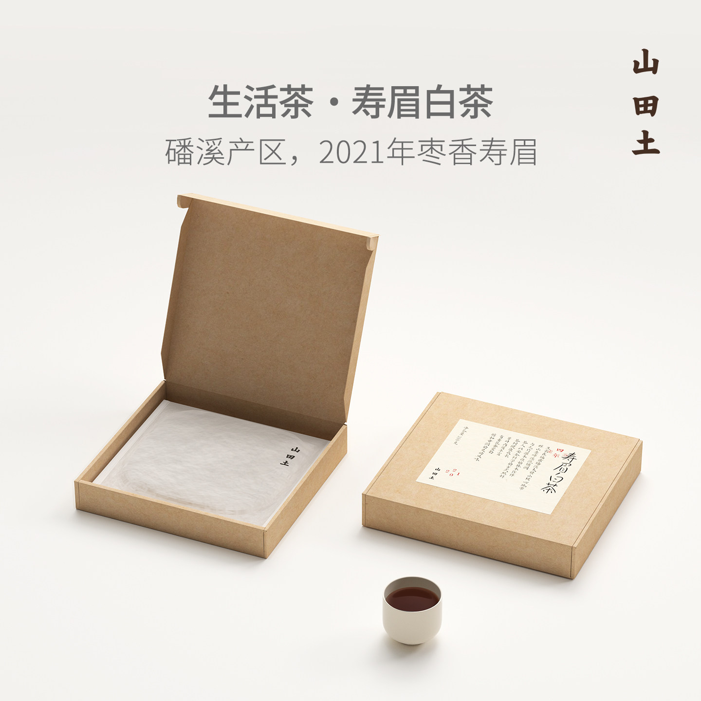 山田土 2021年福鼎枣香型寿眉白茶茶饼礼盒 简装自饮送礼伴手礼
