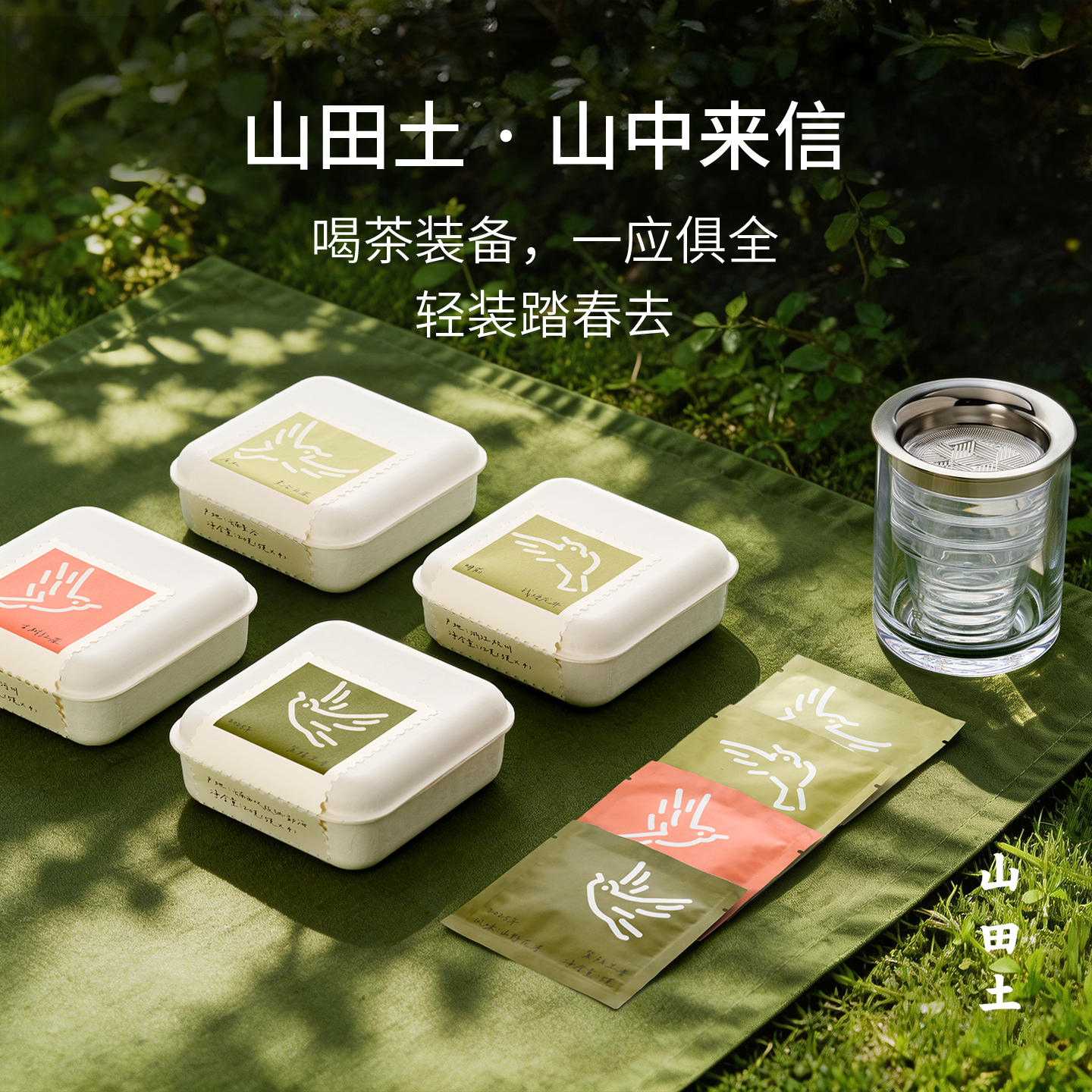 山田土春茶礼盒山中来信龙井绿茶古树红茶白茶紫娟普洱茶具套装