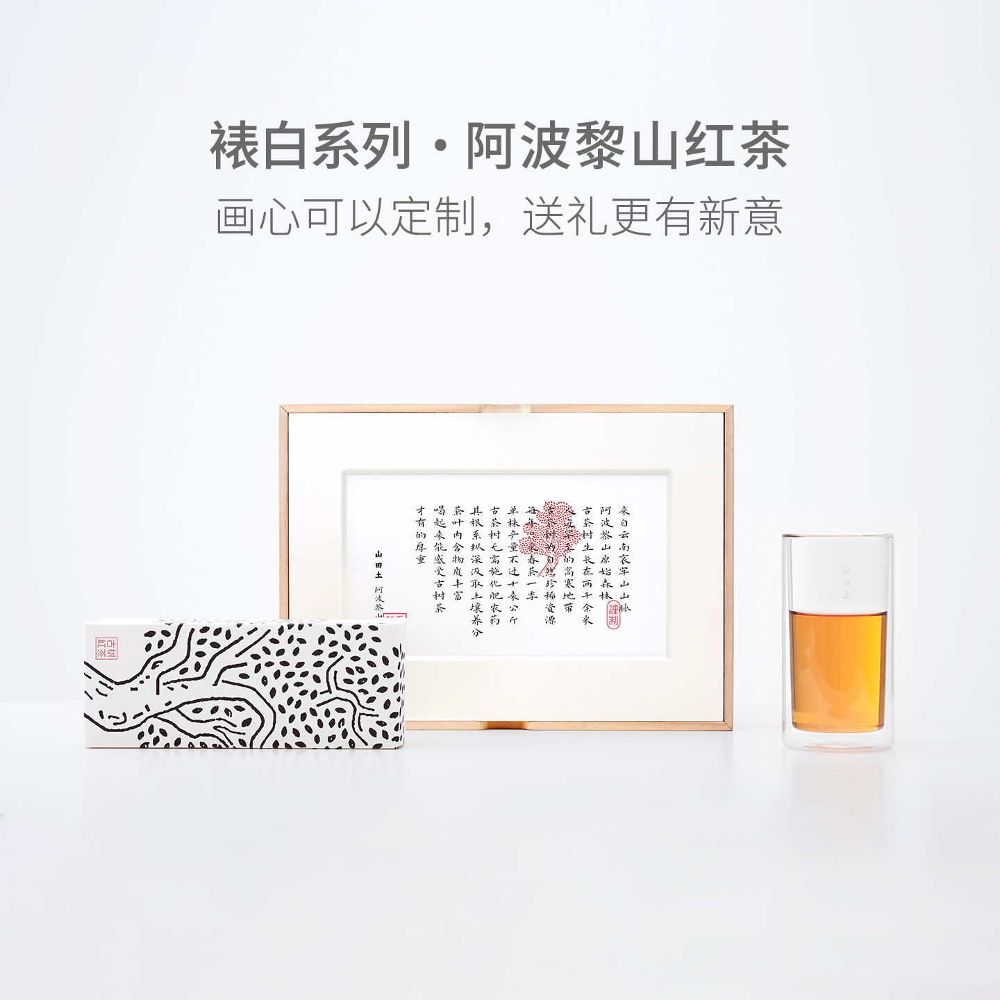 山田土云南古树滇红阿波黎山红茶蜜香型送长辈送礼可定制茶叶礼盒