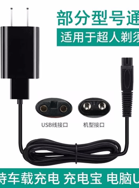 超人电动剃须刮胡刀RS265 266 307 308充电器USB线配件 超人