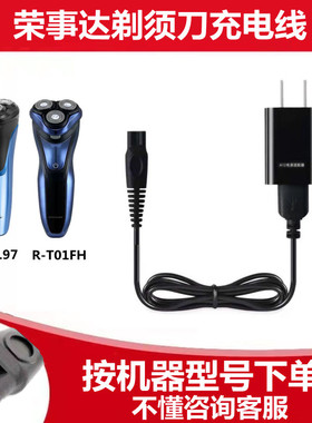 荣事达R-T01FH RSD-197 RP-R01剃须刀充电器线刮胡刀通用电源配件