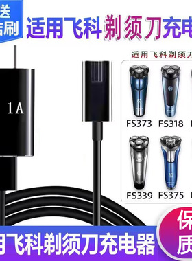 适用飞科剃须刀充电器线通用usb刮胡刀FS373 372 318 871 339 375