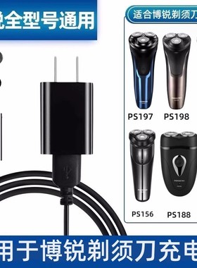 博锐剃须刀充电器线通用PS188 196 197 198 172 173 175 192 195