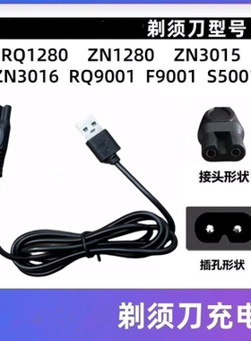 适用剃须刮胡刀充电器RQ9001 ZN1158 S5001 ZN3015 ZN8508线