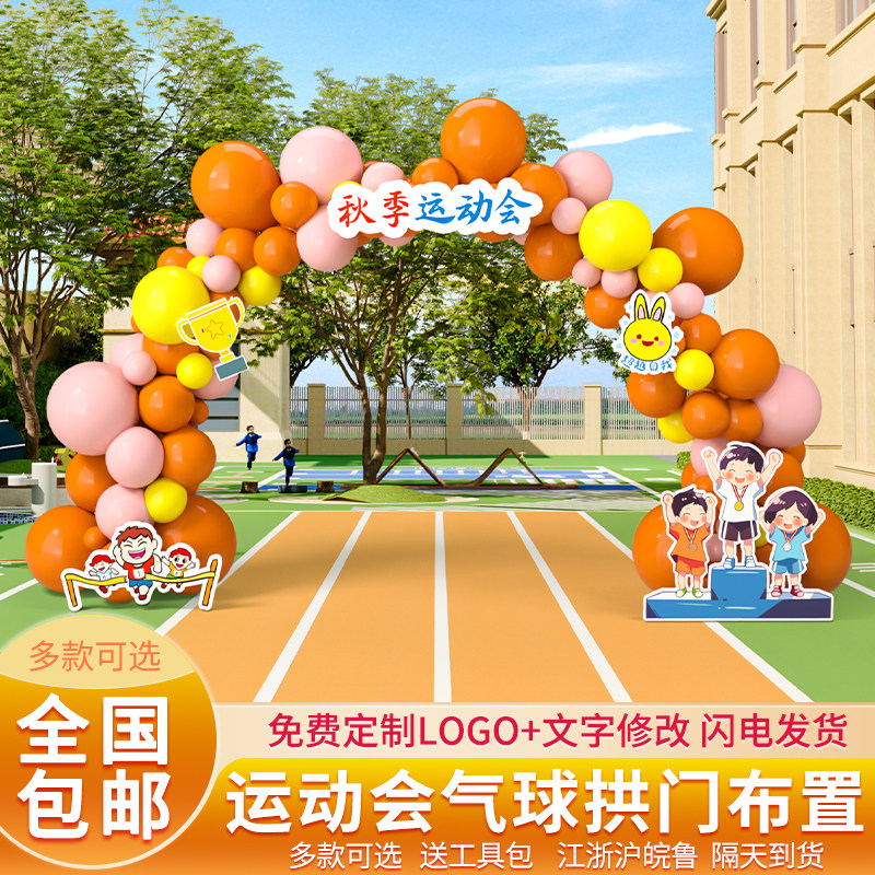 幼儿园小学校趣味运动会氛围场景地布置装饰气球拱门套装活动道具图片