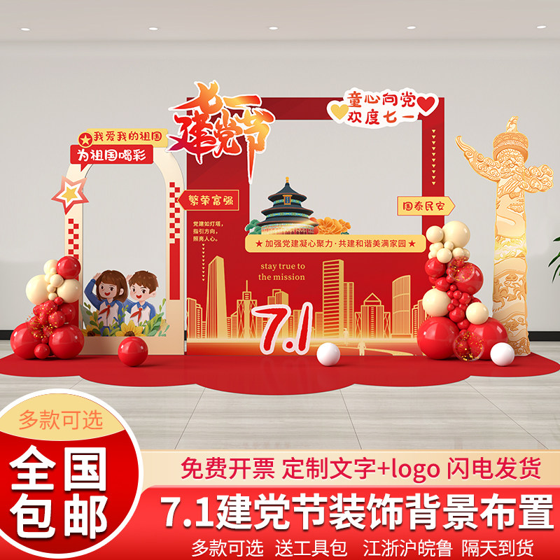 七一建党节活动美陈党建宣传商场拍照框打卡背景墙场景KT板