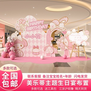 melody美乐蒂周岁生日场景布置装饰女孩十岁三丽鸥主题kt板背景墙