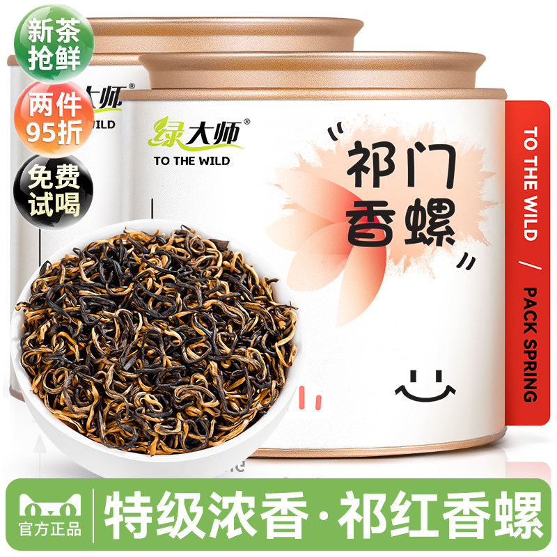 绿大师 特级祁门红茶香螺浓香型 正宗安徽祁红香螺2026新茶叶250g