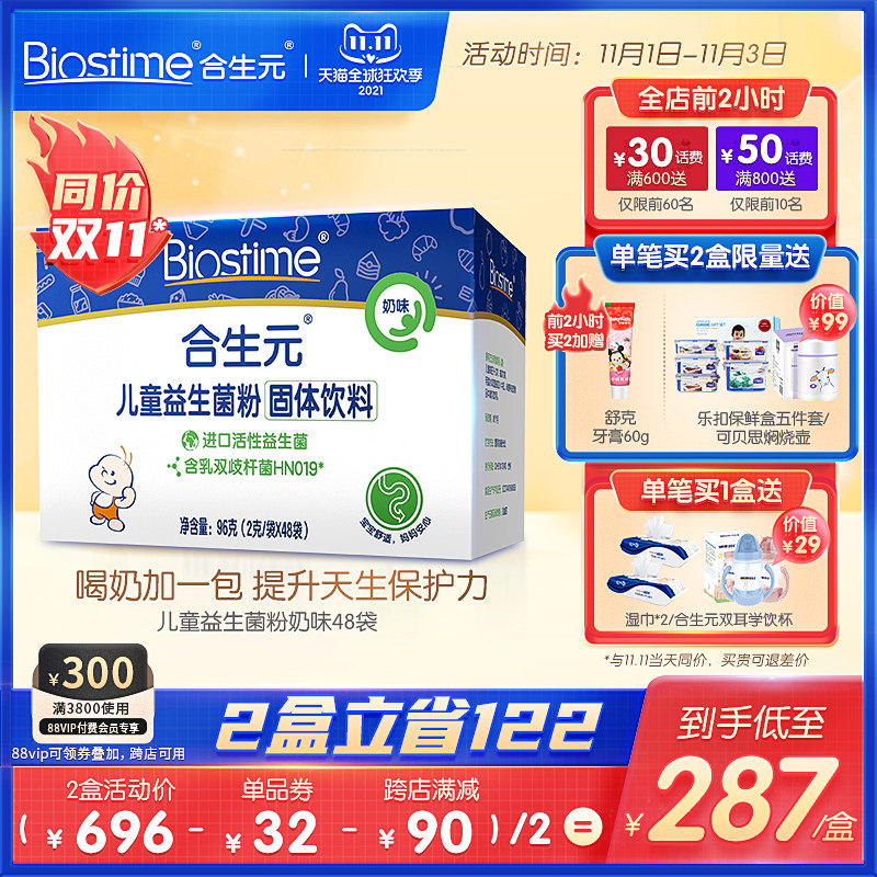 【抢先加购】合生元正品儿童益生菌婴幼儿原味48袋冲剂益生元